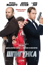 Шпигун / Шпигунка [Розширена версія]