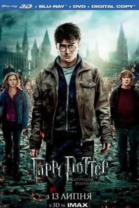 Гаррі Поттер та Смертельні Реліквії. Частина друга (2011) - дивитись онлайн