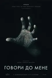 Говори до мене / Поговори зі Мною