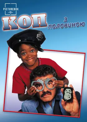 Поліцейський і половинка (1993) - дивитись онлайн