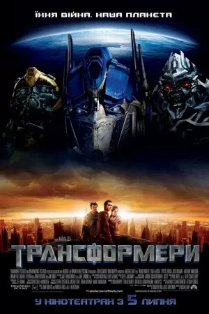 Трансформери (2007) - постер фільму