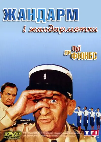Жандарм і жандарметки (1982) - постер фільму
