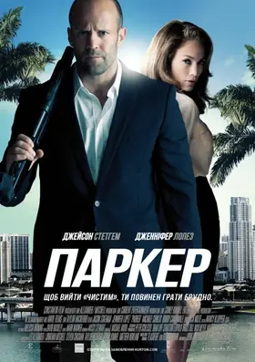 Паркер (2013) - дивитись онлайн