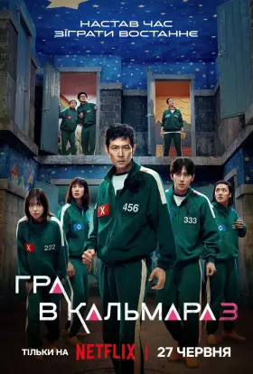 Гра в кальмара (2025) - дивитись онлайн