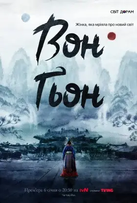 Вон Ґьон (2025) - дивитись онлайн