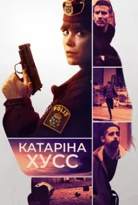 Катаріна Гусс (2021) - постер серіалу