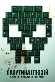 Павутина ілюзій: Смерть, брехня та інтернет