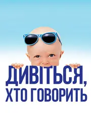 Дивися, хто говорить / Вже хто б казав