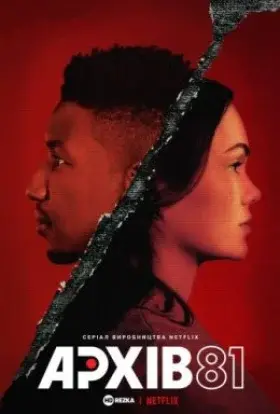 Архів 81 (2022) - постер серіалу