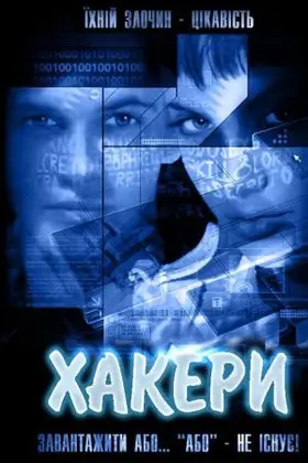 Хакери (1995) - дивитись онлайн