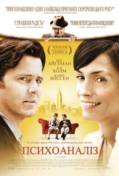 Психоаналіз (2006) - постер фільму