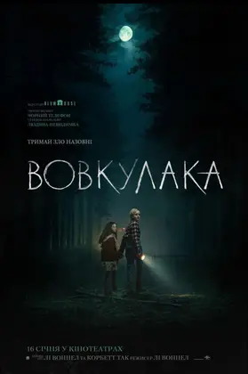 Вовкулака