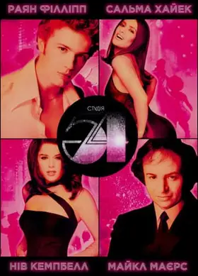 Студія 54 (1998) - дивитись онлайн