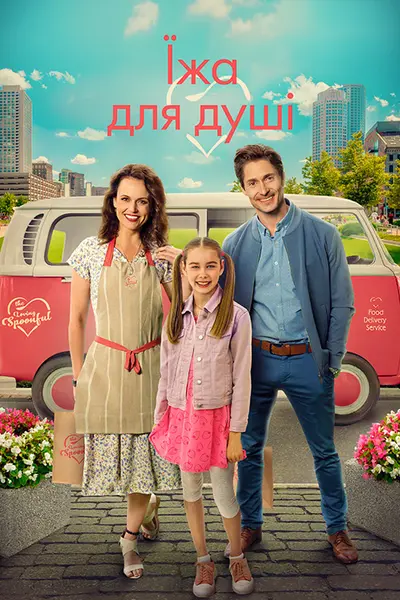 Їжа з душею / Їжа для душі (2023) - постер фільму