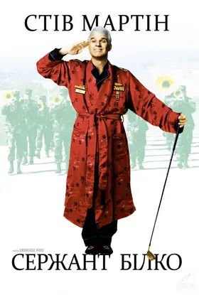 Сержант Білко (1996) - дивитись онлайн