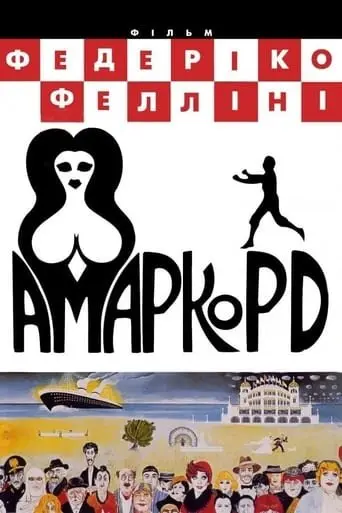 Амаркорд (1973) - постер фільму