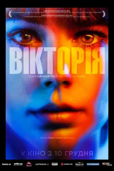 Вікторія (2015) - постер фільму