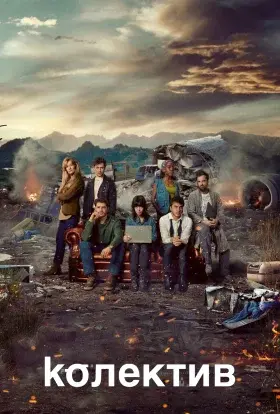 Колектив (2025) - постер серіалу