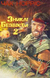 Зниклий безвісти 2: Початок