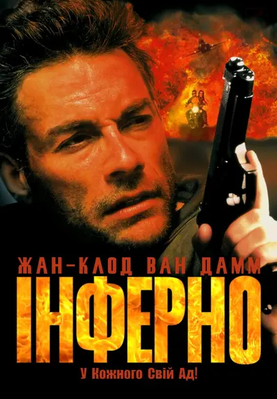 Інферно (1999) - постер фільму