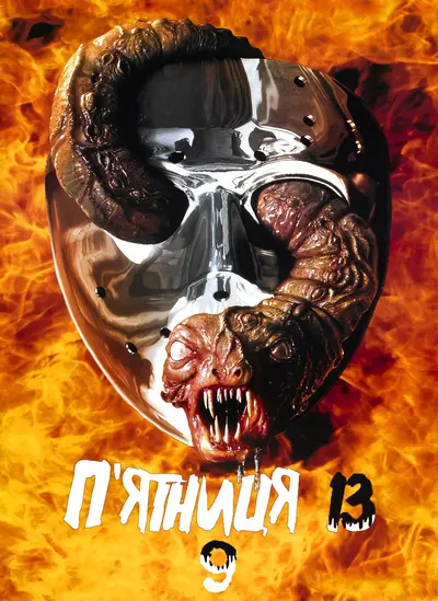 П'ятниця 13: Частина 9. Джейсон вирушає в пекло / Остання п'ятниця (1993) - постер фільму