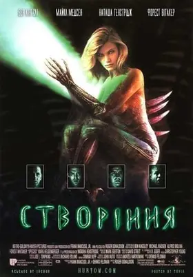 Створіння (1995) - дивитись онлайн