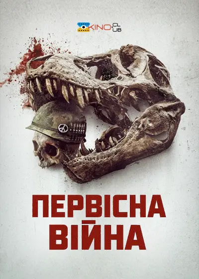 Первісна війна (2025) - постер фільму