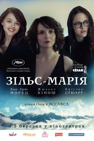 Зільс-Марія (2014) - постер фільму