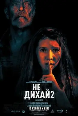 Не дихай 2 (2021) - постер фільму