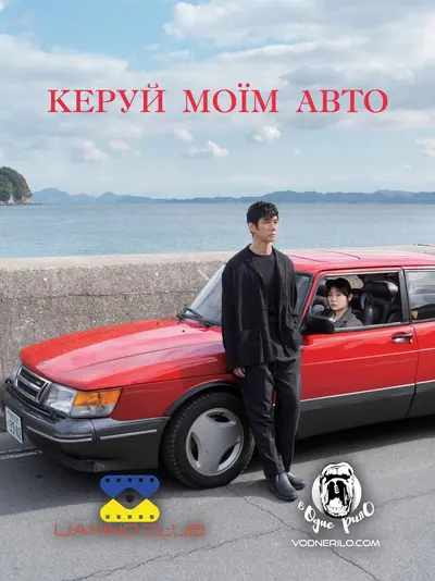 Кермуй моїм авто (2021) - постер фільму