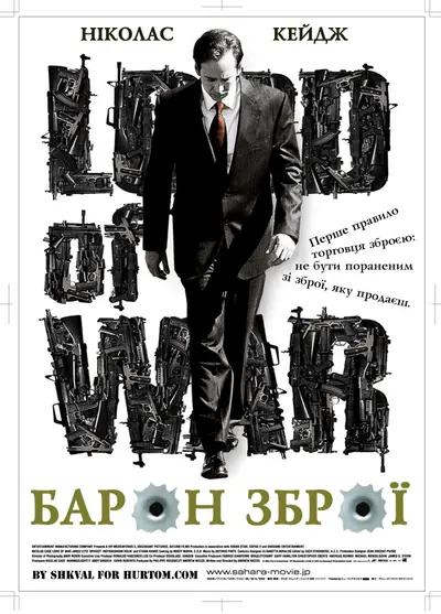 Збройний барон (2005) - постер фільму