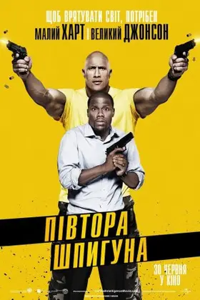 Півтора шпигуна (2016) - дивитись онлайн