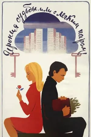 Іронія долі або З легким паром! (1975) - постер фільму