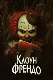 Клоун Френдо