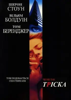 Тріска (1993) - дивитись онлайн