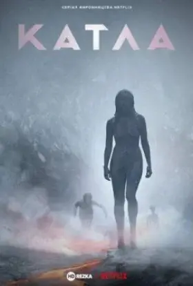 Катла (2021) - дивитись онлайн