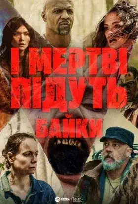 І мертві підуть: Байки (2022) - постер серіалу