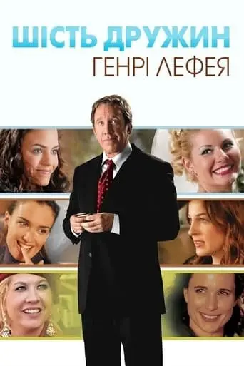 Шість дружин Генрі Лефея (2009) - постер фільму