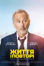 Життя на повторі