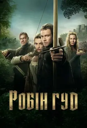 Робін Гуд (2025) - дивитись онлайн