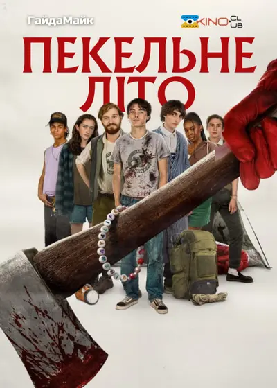 Пекельне літо (2023) - постер фільму