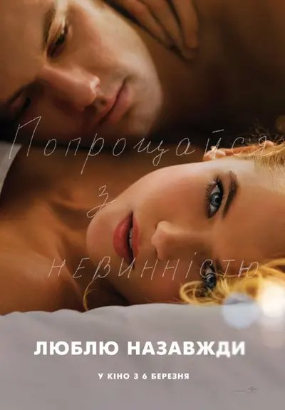 Люблю. Назавжди (2014) - постер фільму
