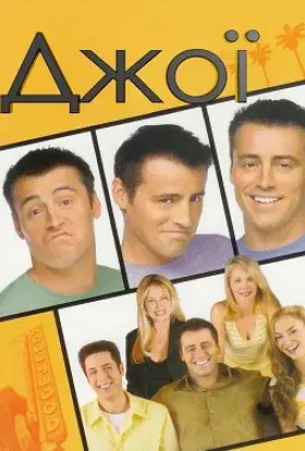 Джої (2006) - постер серіалу