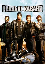 Реальні Кабани