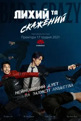 Лихий та скажений (2021) - постер серіалу