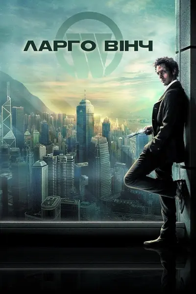Ларго Вінч: Початок (2008) - постер фільму