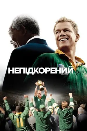 Непідкорений (2009) - постер фільму