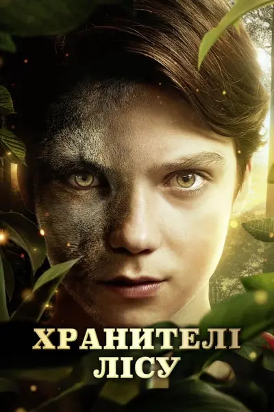 Хранителі лісу (2024) - постер фільму