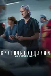 Критичні хвилини: Між життям і смертю