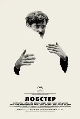 Лобстер (2015) - постер фільму